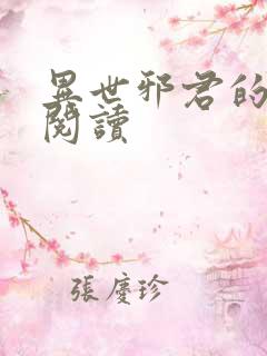 异世邪君的免费阅读