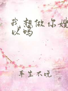 我想做你嫂子可以吗