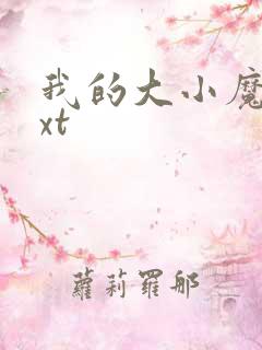 我的大小魔女txt