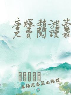唐辉赵湘蕾全文免费阅读最新章节