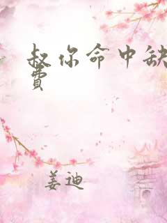 叔你命中缺我免费