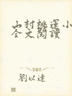 山村桃运小神医全文阅读