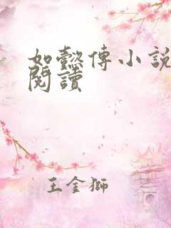 如懿传小说全文阅读