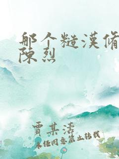 那个糙汉修车工陈烈
