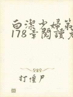 白洁少妇第1一178章阅读免费