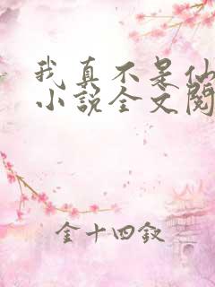 我真不是仙二代小说全文阅读