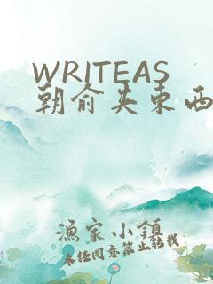 WRITEAS朝俞夹东西走路