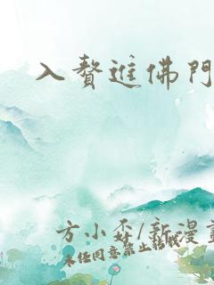 入赘进佛门
