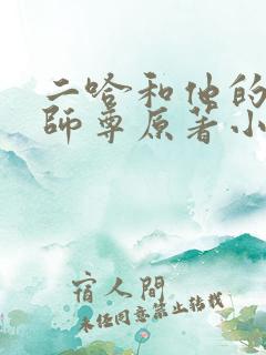 二哈和他的白猫师尊原著小说未删减版