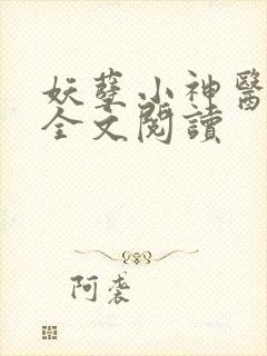 妖孽小神医在线全文阅读