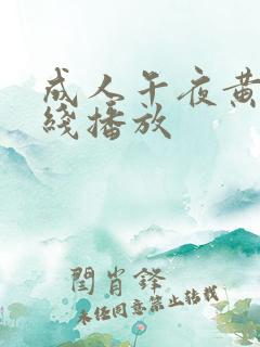 成人午夜黄色在线播放