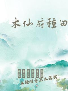 木仙府种田纪事