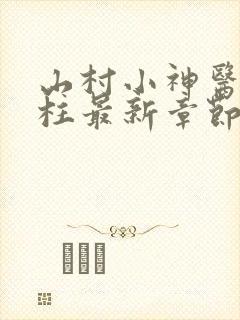 山村小神医王铁柱最新章节