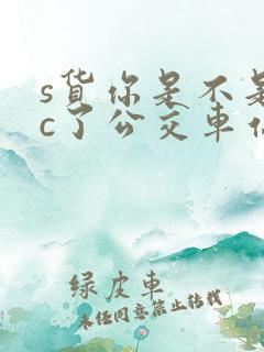 s货你是不是欠c了公交车站
