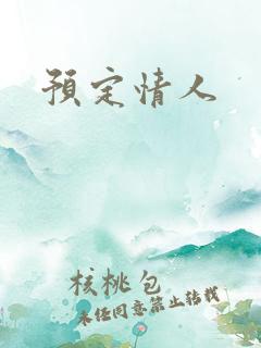 预定情人