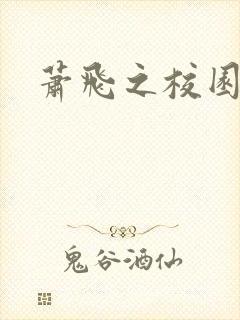 萧飞之校园风流