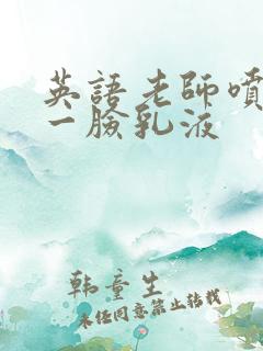 英语老师喷了我一脸乳液