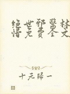 绝世邪医林凡叶惜免费全文
