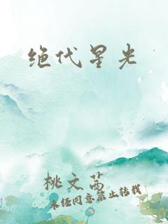 绝代星光