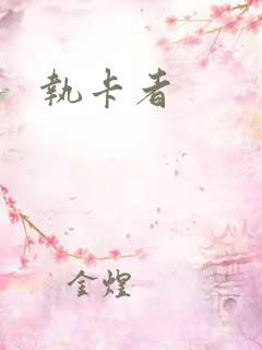 执卡者