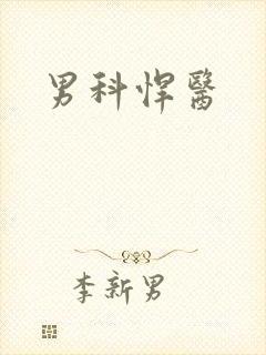 男科悍医