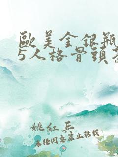欧美金银瓶1-5人格骨头茶