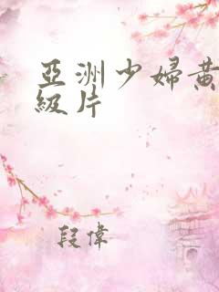 亚洲少妇黄色一级片