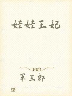 娃娃王妃