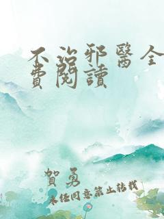 不治邪医全文免费阅读