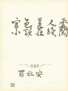 官色美人香陈凡小说在线阅读全文
