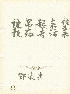 被吊起来双龙调教死去活来