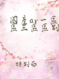 国产av一区二区三区区别