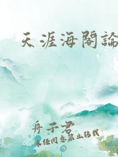 天涯海阁论坛
