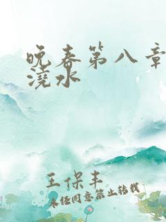 晚春第八章给地浇水