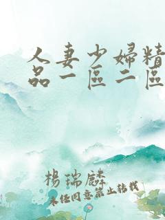 人妻少妇精彩视品一区二区三区