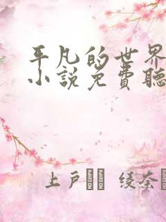 平凡的世界有声小说免费听书