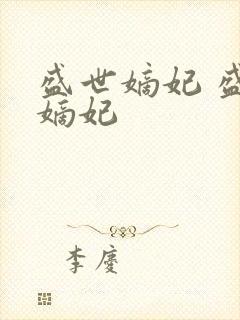 盛世嫡妃 盛世嫡妃