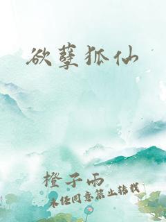 欲孽狐仙