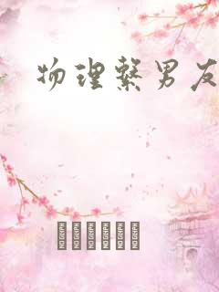 物理系男友