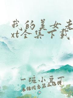 我的美女老总txt全集下载