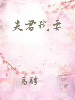 夫君我要