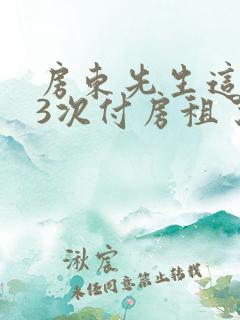 房东先生这是第3次付房租了