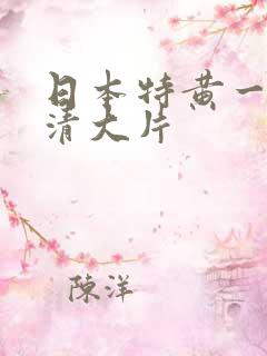 日本特黄一级高清大片