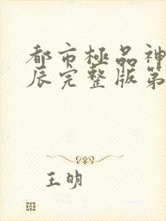 都市极品神医叶辰完整版第二部