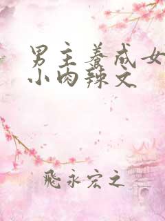 男主养成女主从小肉辣文