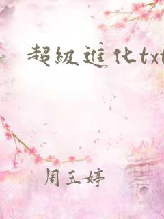 超级进化txt