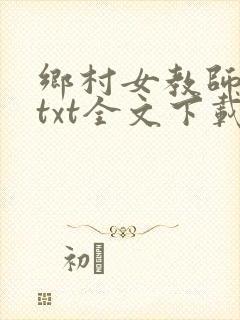 乡村女教师马良txt全文下载