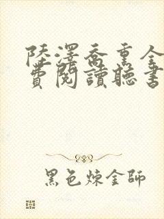 陆泽乔熏全文免费阅读听书