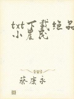 txt下载绝品小农民