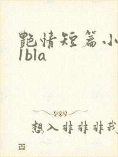 艳情短篇小说11bla